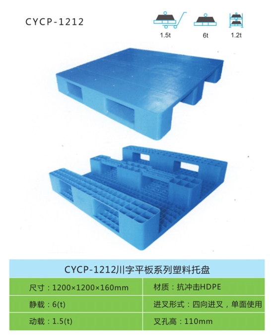 CYCP-1212川字平板系列塑料托盤