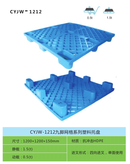 CYJW-1212九腳網格系列塑料托盤