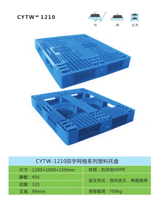 CYTW-1210田字網(wǎng)格系列塑料托盤