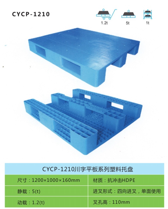 CYCP-1210川字平板系列塑料托盤