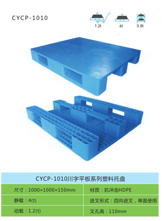 CYCP-1010川字平板系列塑料托盤