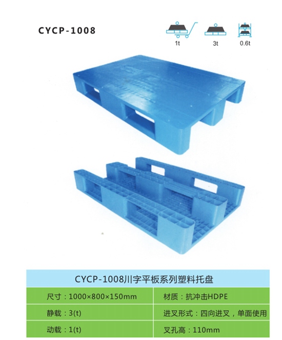 CYCP-1008川字平板系列塑料托盤